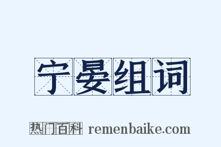 宁晏组词是什么意思的图片